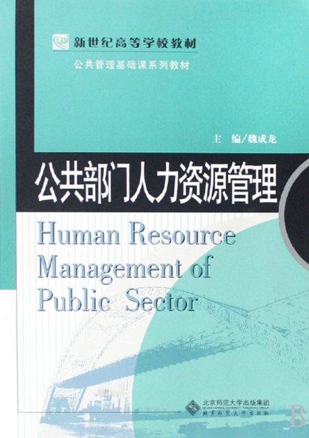 公共部門人力資源管理(公共管理基礎課繫列教材新世紀高等學校教材)