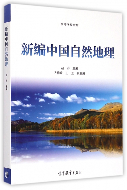 新編中國自然地理(高等學校教材)