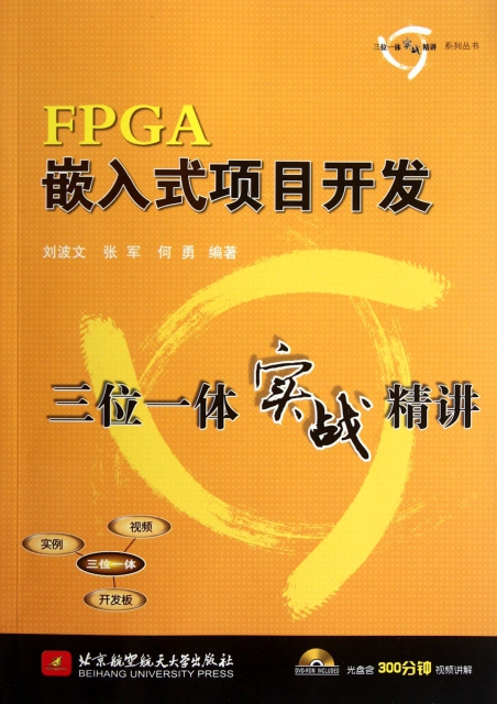 FPGA嵌入式項目開發三位一體實戰精講(附光盤)/三位一體實戰精講繫列叢書