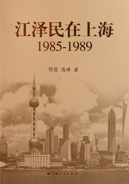 江澤民在上海(1985-1989)