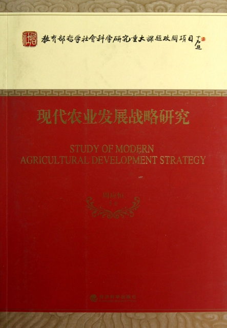 現代農業發展戰略研究