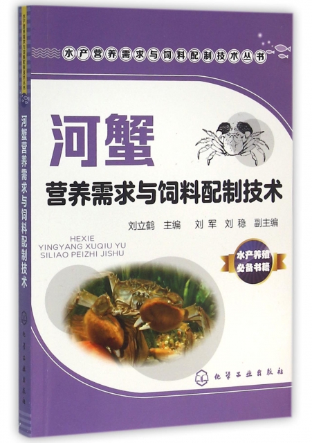河蟹營養需求與飼料配制技術/水產營養需求與飼料配制技術叢書