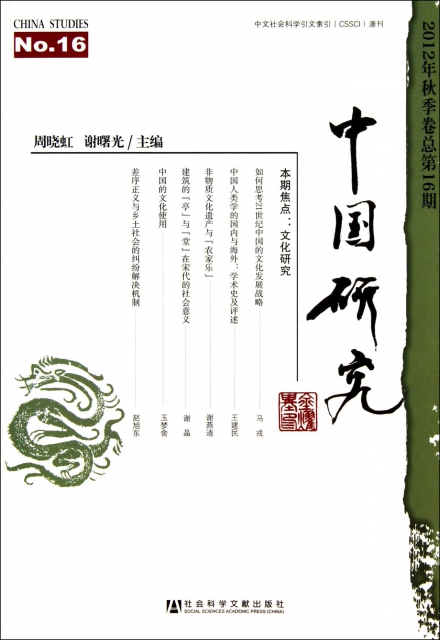 中國研究(2012年