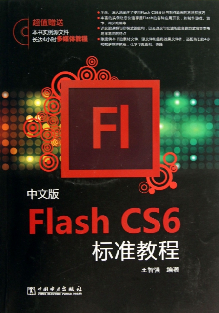 中文版Flash CS6標準教程(附光盤)