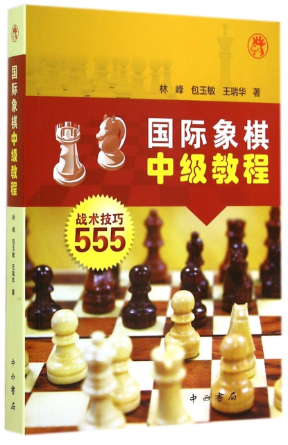 國際像棋中級教程(戰