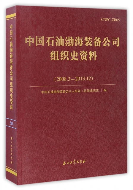 中國石油渤海裝備公司組織史資料(2008.3-2013.12)