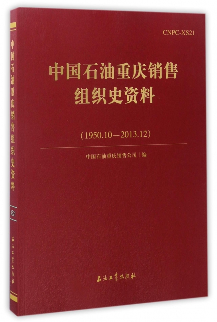 中國石油重慶銷售組織史資料(1950.10-2013.12)