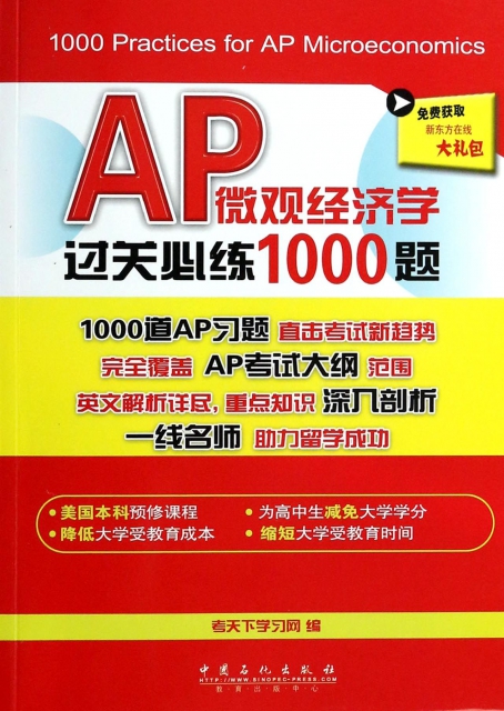 AP微觀經濟學過關必練1000題