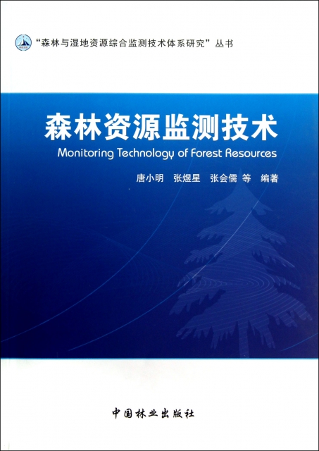 森林資源監測技術/森林與濕地資源綜合監測技術體繫研究叢書