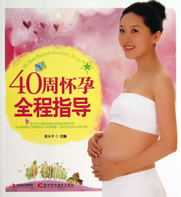 40周懷孕全程指導