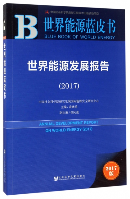 世界能源發展報告(2017)/世界能源藍皮書