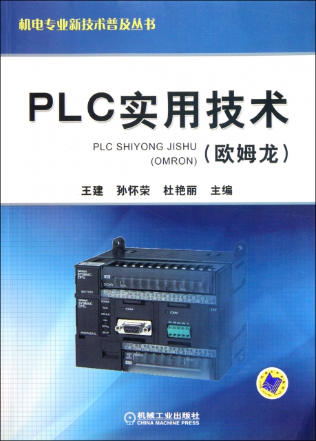 PLC實用技術(歐姆龍)/機電專業新技術普及叢書