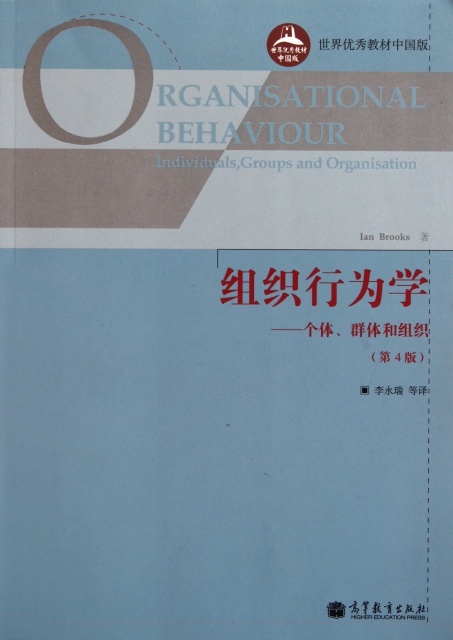 組織行為學--個體群體和組織(第4版世界優秀教材中國版)