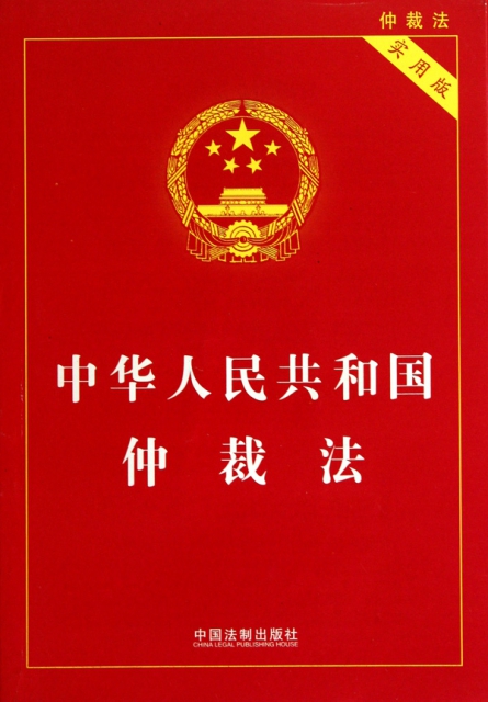 中華人民共和國仲裁法(實用版)