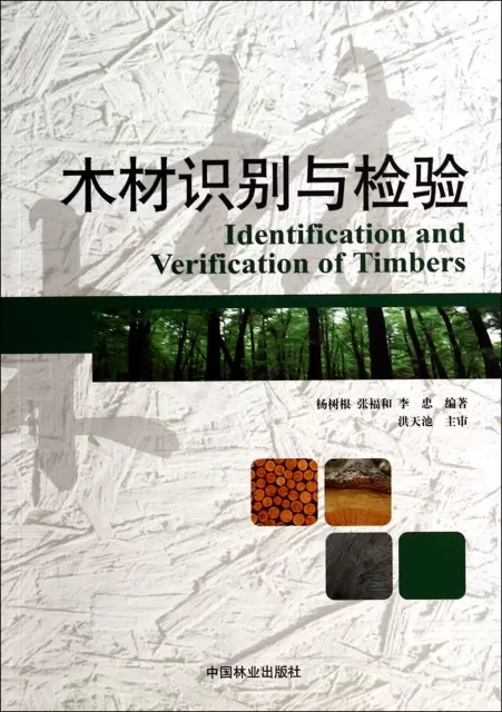 木材識別與檢驗