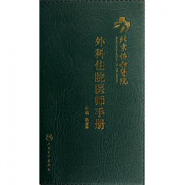 北京協和醫院外科住院醫師手冊
