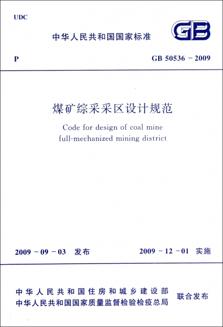 煤礦綜采采區設計規範(GB50536-2009)/中華人民共和國國家標準
