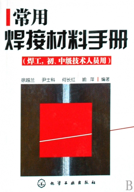 常用焊接材料手冊(焊工初中級技術人員用)