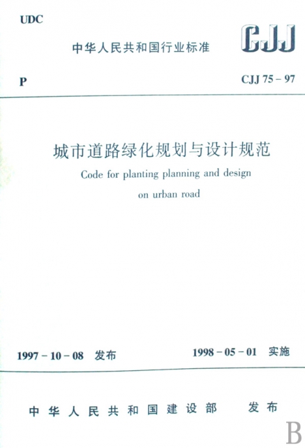 城市道路綠化規劃與設計規範(CJJ75-97)/中華人民共和國行業標準