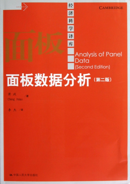 面板數據分析(第2版)/經濟科學譯庫