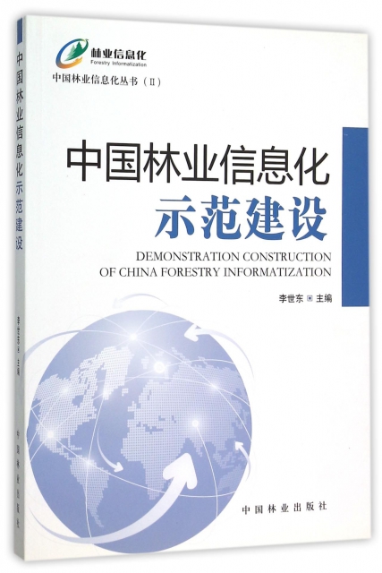 中國林業信息化示範建