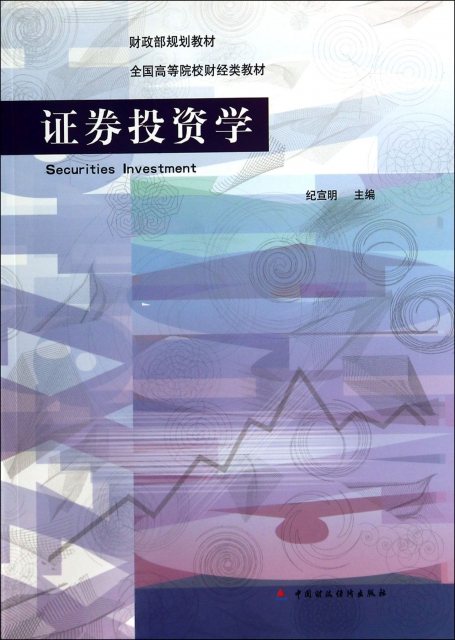 證券投資學(全國高等