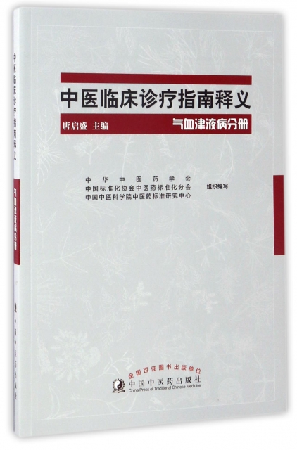 中醫臨床診療指南釋義(氣血津液病分冊)