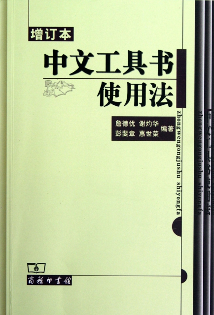 中文工具書使用法(增訂本)
