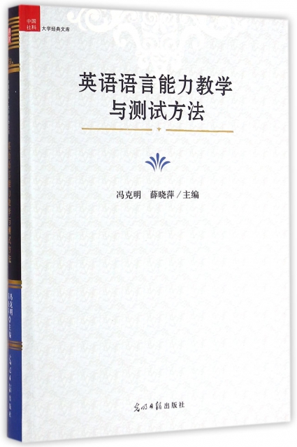 英語語言能力教學與測試方法(精)/中國社科大學經典文庫