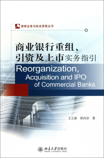 商業銀行重組引資及上市實務指引/律師業務與執業技能叢書