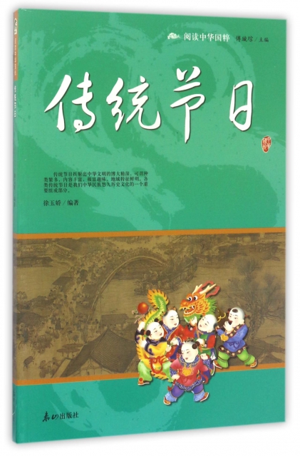 傳統節日/閱讀中華國