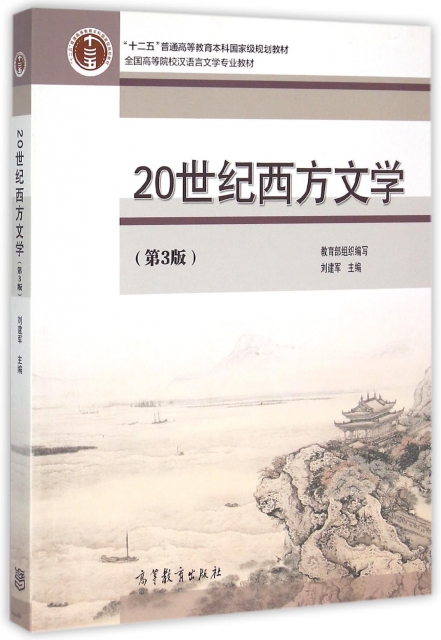 20世紀西方文學(第3版全國高等院校漢語言文學專業教材)