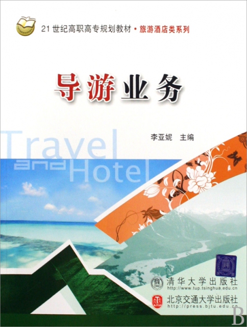 導遊業務(21世紀高職高專規劃教材)/旅遊酒店類繫列