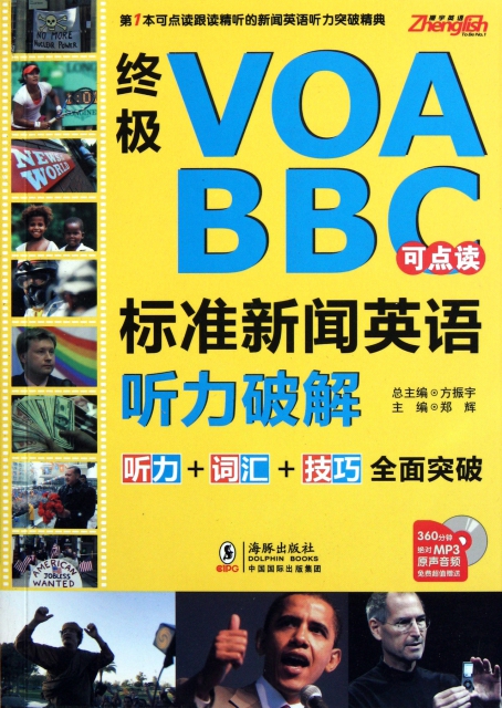 終極VOA BBC標準新聞英語聽力破解(附光盤可點讀)