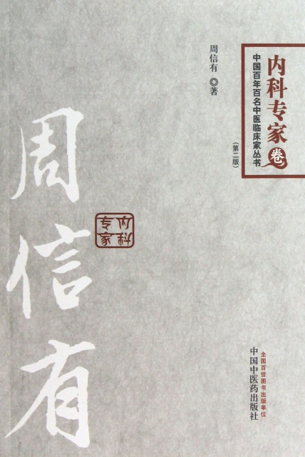 周信有(第2版)/中國百年百名中醫臨床家叢書