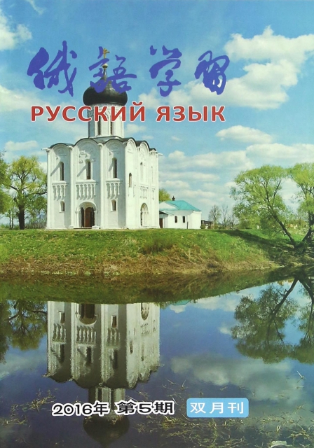 俄語學習(2016年9月第5期總第377期雙月刊)