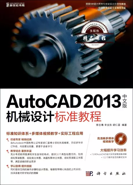 AutoCAD2013中文版機械設計標準教程(附光盤)