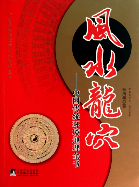 風水龍穴--中國傳統環境地理全書