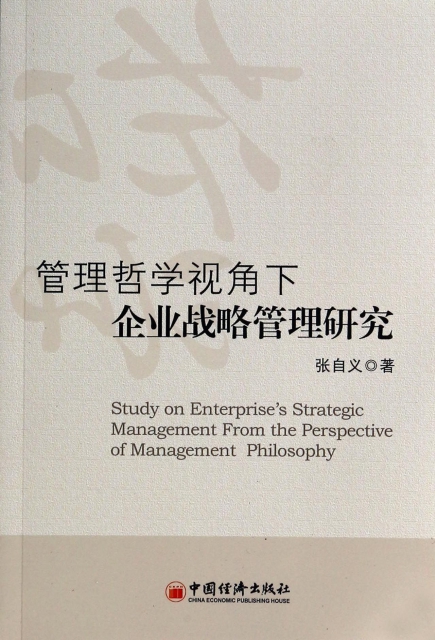 管理哲學視角下企業戰略管理研究