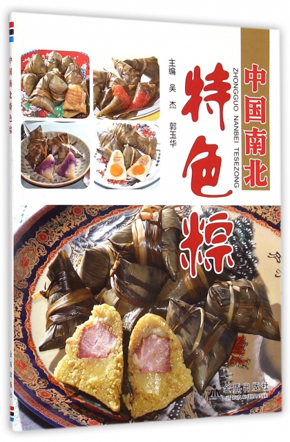 中國南北特色粽