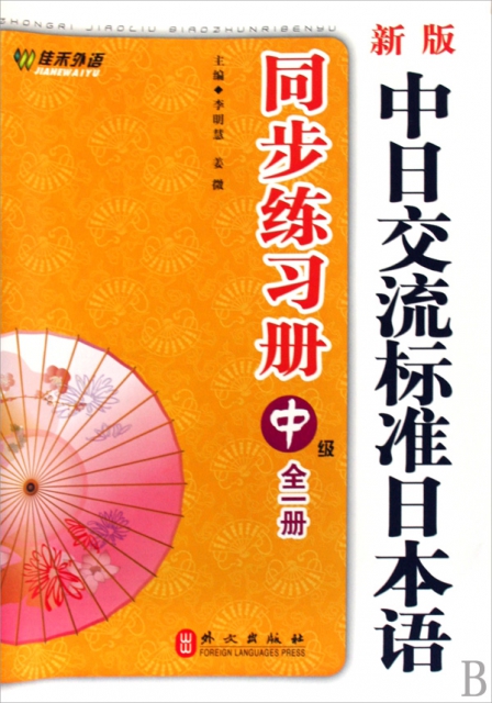 新版中日交流標準日本語同步練習冊(中級全1冊)