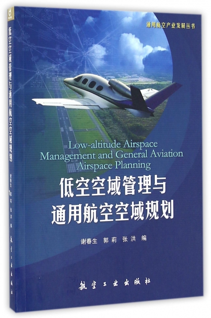 低空空域管理與通用航空空域規劃/通用航空產業發展叢書