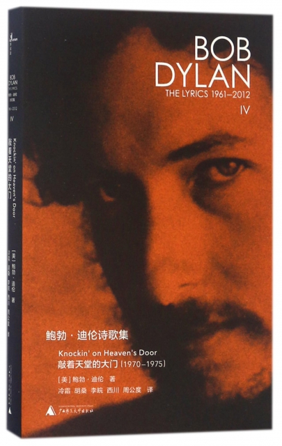 鮑勃·迪倫詩歌集(1961-2012敲著天堂的大門1970-1975)