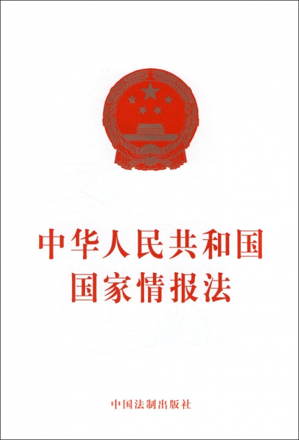 中華人民共和國國家情報法