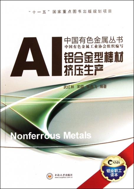 鋁合金型棒材擠壓生產/中國有色金屬叢書