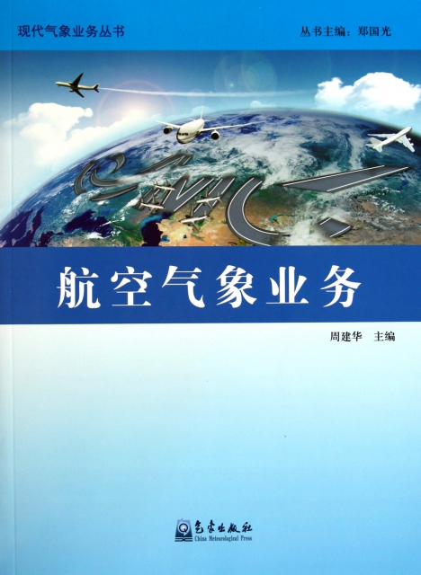 航空氣像業務/現代氣像業務叢書