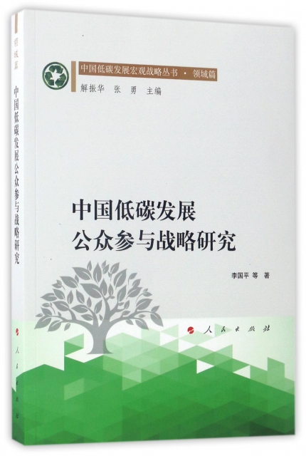 中國低碳發展公眾參與戰略研究/中國低碳發展宏觀戰略叢書