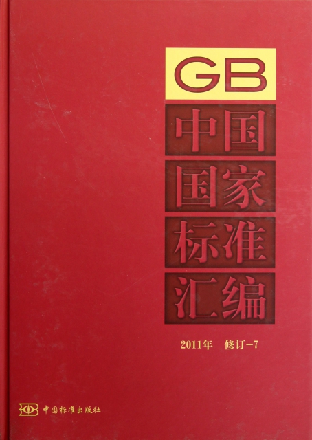 中國國家標準彙編(2011年修訂-7)(精)