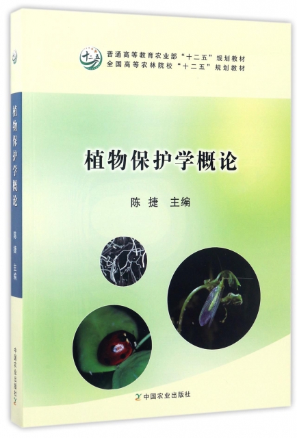 植物保護學概論(全國高等農林院校十二五規劃教材)
