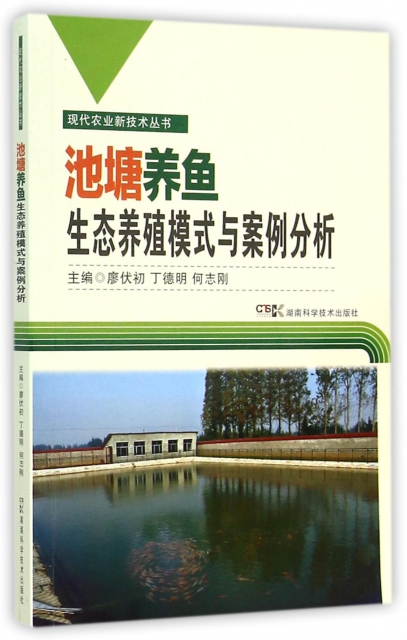 池塘養魚生態養殖模式與案例分析/現代農業新技術叢書